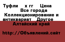 Туфли 80-х гг. › Цена ­ 850 - Все города Коллекционирование и антиквариат » Другое   . Алтайский край